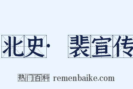 北史·裴宣传是什么意思的图片